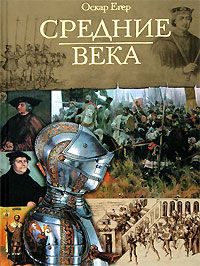 Айзек Азимов - История Франции. От Карла Великого до Жанны дАрк