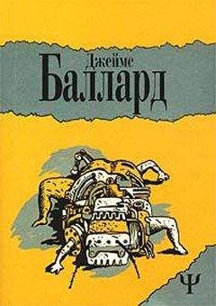 Джеймс Баллард - Привет, Америка!