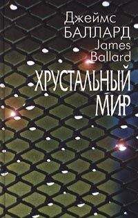 Джеймс Баллард - Утонувший великан (сборник рассказов)