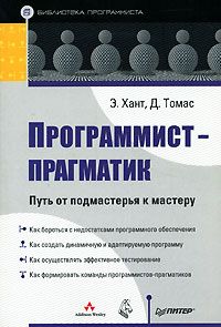 Эндрю Хант - Программист-прагматик. Путь от подмастерья к мастеру