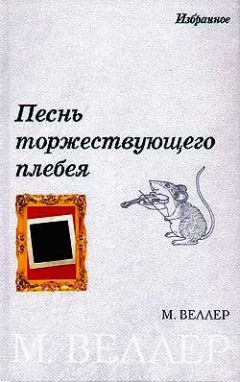 Михаил Веллер - Песнь торжествующего плебея (сборник)