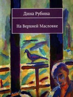 Дина Рубина - Старые повести о любви (Сборник)