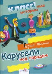 Юрий Томин - Карусели над городом