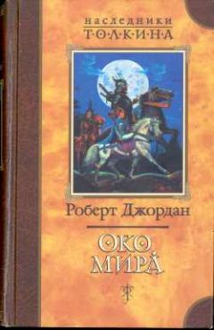 Роберт Джордан - Око Мира