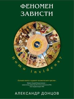 Александр Донцов - Феномен зависти. Homo invidens?