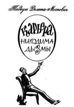 Григорий Горин - Комическая фантазия (Пьесы)