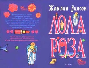 Жаклин Уилсон - Лола Роза