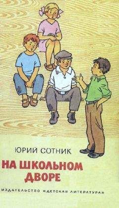 Юрий Сотник - На школьном дворе