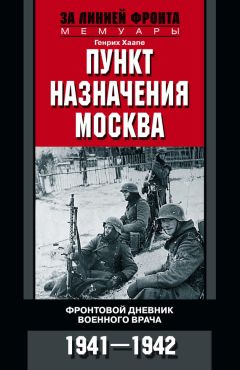 Франц Гальдер - Военный дневник. 1941–1942