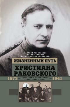 Геогрий Чернявский - Через века и страны. Б.И. Николаевский. Судьба меньшевика, историка, советолога, главного свидетеля эпохальных изменений в жизни России первой половины XX века