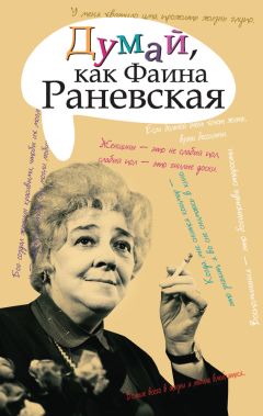 Иван Андреев - Фаина Раневская. Клочки воспоминаний