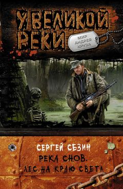 Сергей Сезин - Река снов. Лес на краю света