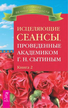 Георгий Сытин - Исцеляющие настрои