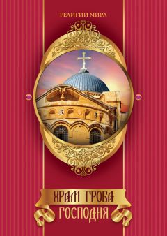 Евгений Ванькин - 100 великих святынь православия