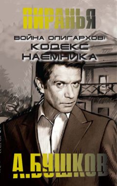 Александр Бушков - Война олигархов. Кодекс наемника