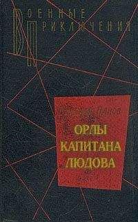 Николай Панов - Орлы капитана Людова