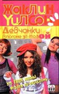 Жаклин Уилсон - Девчонки и любовь