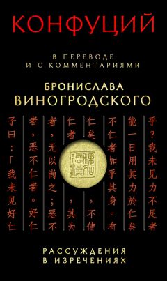  Конфуций - Рассуждения в изречениях. В переводе и с комментариями Бронислава Виногродского