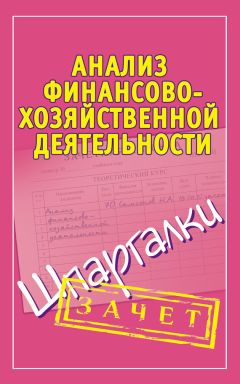 Александр Зарицкий - Анализ финансово-хозяйственной деятельности. Шпаргалки