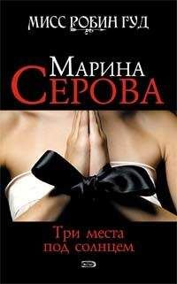 Марина Серова - Леди в тигровой шкуре