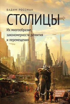 Михаил Вострышев - Москва Первопрестольная. История столицы от ее основания до крушения Российской империи