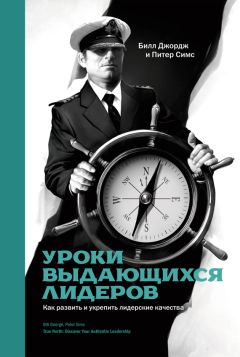 Джеффри Пфеффер - Лидерство без вранья. Почему не стоит верить историям успеха