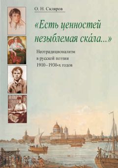 Елена Айзенштейн - Сонаты без нот. Игры слов и смыслов в книге М. Цветаевой «После России»