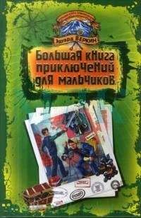 Эдуард Веркин - Большая книга приключений для мальчиков (сборник)