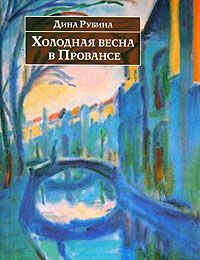 Дина Рубина - На Верхней Масловке (сборник)