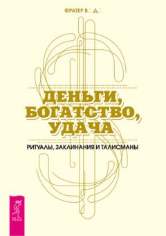 В. Фратер - Деньги, богатство, удача. Ритуалы, заклинания и талисманы