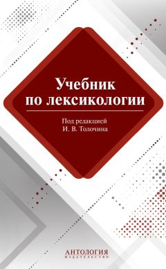 Мария Сорокина - Учебник по лексикологии