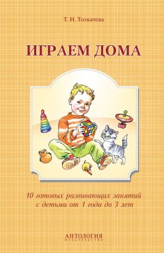 Любовь Павлова - Развивающие игры-занятия с детьми от рождения до трех лет. Пособие для воспитателей и родителей