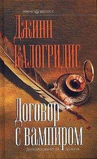 Джинн Калогридис - Договор с вампиром