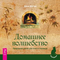 Эллен Дуган - Домашнее волшебство. Природная магия для очага и жилища