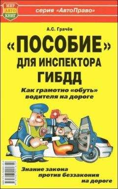 А. Гладкий - Особенности ПДД разных стран мира. Шпаргалка для тех, кто путешествует за рулем