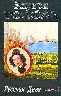 Эдуард Тополь - Ты самая любимая (сборник)