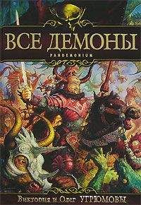 Артём Свечников - Демоны и демонологи