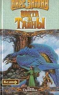 Пирс Энтони - Искатель Искомого