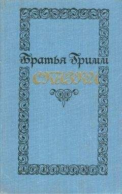 Якоб Гримм - Великие сказочники (сборник)