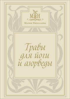 Андрей Романовский - Магические свойства трав. Уникальные ритуалы для любви, здоровья, богатства и успеха от великих экстрасенсов, знахарей, целителей и кремлевских врачей