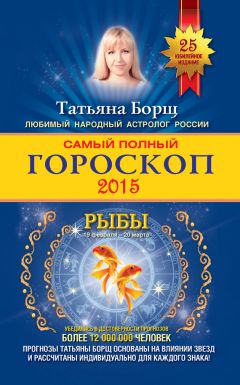 Татьяна Борщ - Самый полный гороскоп на 2015 год