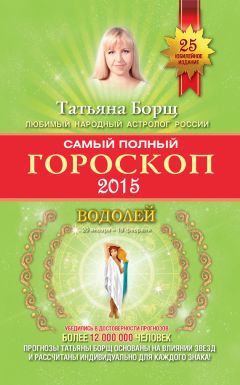 Татьяна Борщ - Полный гороскоп. Любовь и семья на 2015 год