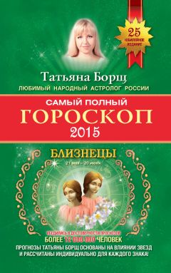 Татьяна Борщ - Самый полный гороскоп. Прогноз на 2015 год. Весы