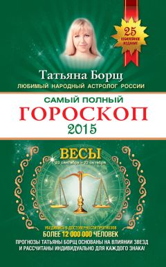 Татьяна Борщ - Весы. Самый полный гороскоп на 2018 год. 24 сентября – 23 октября