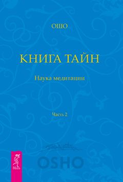 Бхагаван Раджниш (Ошо) - Тантра. Высшее понимание