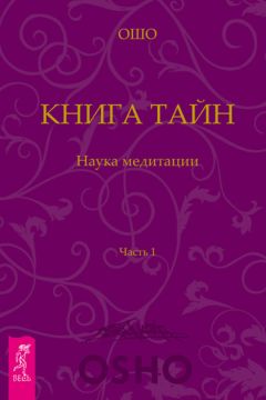 Бхагаван Раджниш (Ошо) - Книга Тайн. Наука медитации. Часть 2