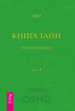 Бхагаван Раджниш (Ошо) - Книга Тайн. Наука медитации. Часть 2