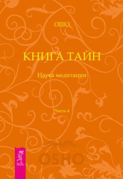 Бхагаван Раджниш (Ошо) - Книга Тайн. Наука медитации. Часть 3