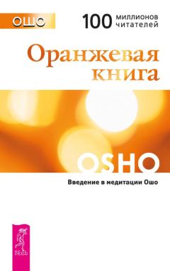 Бхагаван Раджниш (Ошо) - Книга Тайн. Наука медитации. Часть 3