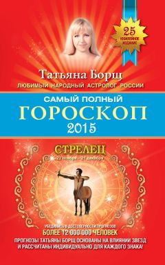 Татьяна Борщ - Стрелец. Самый полный гороскоп на 2018 год. 23 ноября – 22 декабря